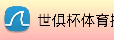 世俱杯体育投注 logo